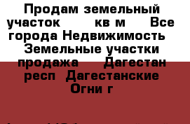 Продам земельный участок 13154 кв.м.  - Все города Недвижимость » Земельные участки продажа   . Дагестан респ.,Дагестанские Огни г.